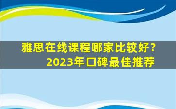 雅思在线课程哪家比较好？ 2023年口碑最佳推荐